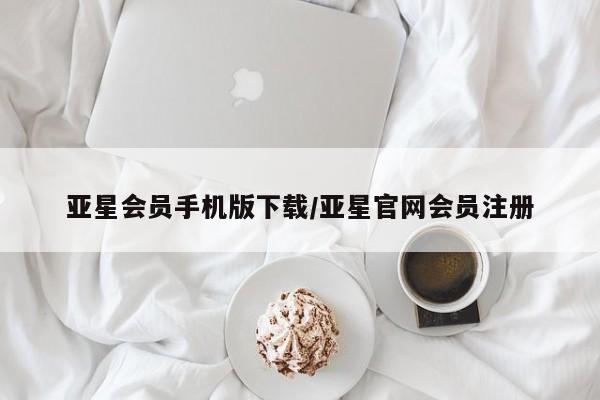 亚星管理平台 亚星管理官网亚星会员手机版下载/亚星官网会员注册