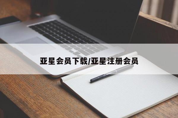 亚星管理平台 亚星管理官网亚星会员下载/亚星注册会员