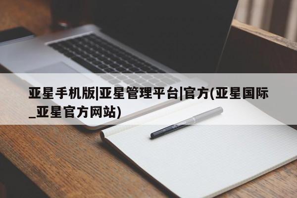 亚星管理平台 亚星管理官网亚星手机版|亚星管理平台|官方(亚星国际_亚星官方网站)