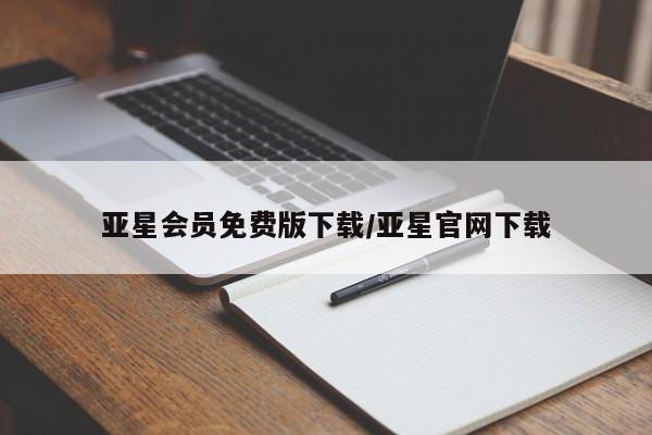 亚星管理平台 亚星管理官网亚星会员免费版下载/亚星官网下载