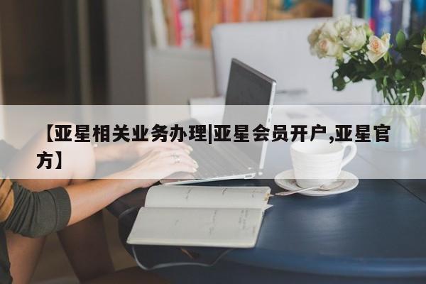 亚星管理平台 亚星管理官网【亚星相关业务办理|亚星会员开户,亚星官方】