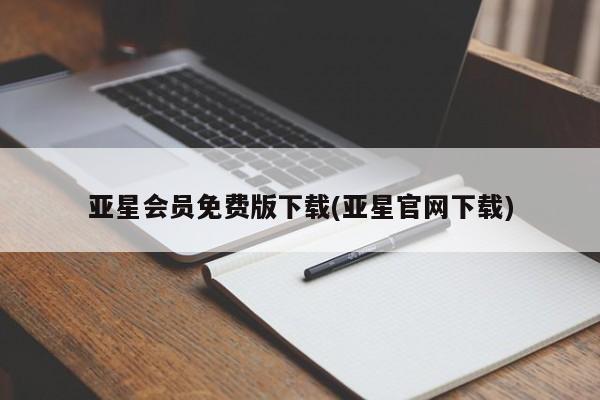 亚星管理平台 亚星管理官网亚星会员免费版下载(亚星官网下载)